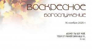 Воскресное богослужение |16 ноября 2025 г. | г. Новосибирск