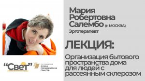 Лекция с эрготерапевтом М.Р.  Салембо «Организация бытового пространства дома для людей с РС"