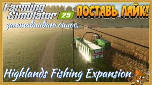 Farming Simulator 2025 *Пошли на Рыбалку*Highlands Fishing Expansion (смотрим DLS) Стрим №8