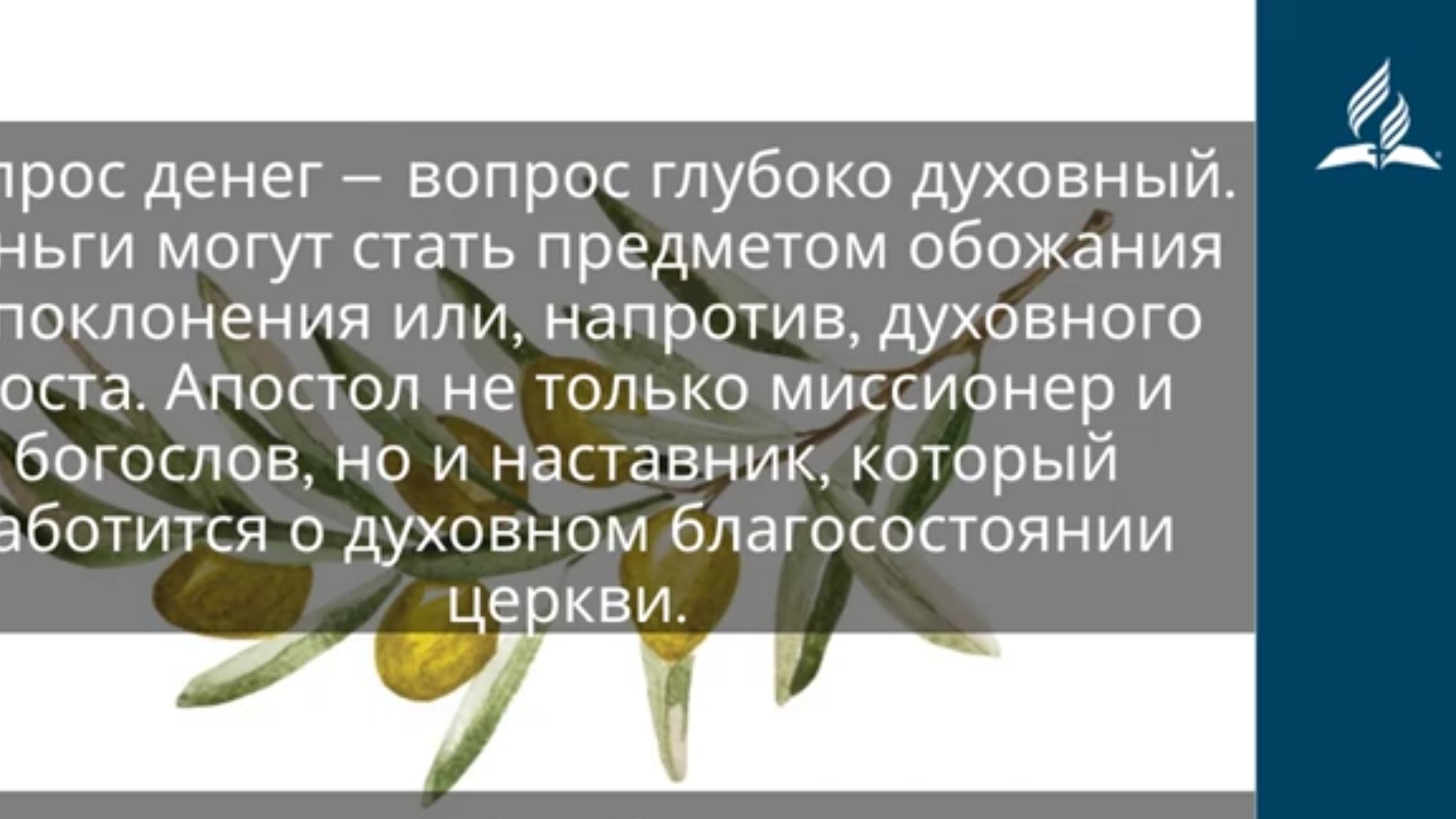 14 ноября 2025. Щедро, а не скупо. Под сенью благодати | Адвентисты