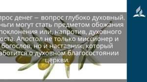 14 ноября 2025. Щедро, а не скупо. Под сенью благодати | Адвентисты