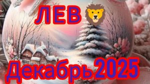 ЛЕВ 🦁 Декабрь 2025 года. Гороскоп и расклад Таро