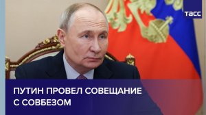 Путин провел совещание с Совбезом