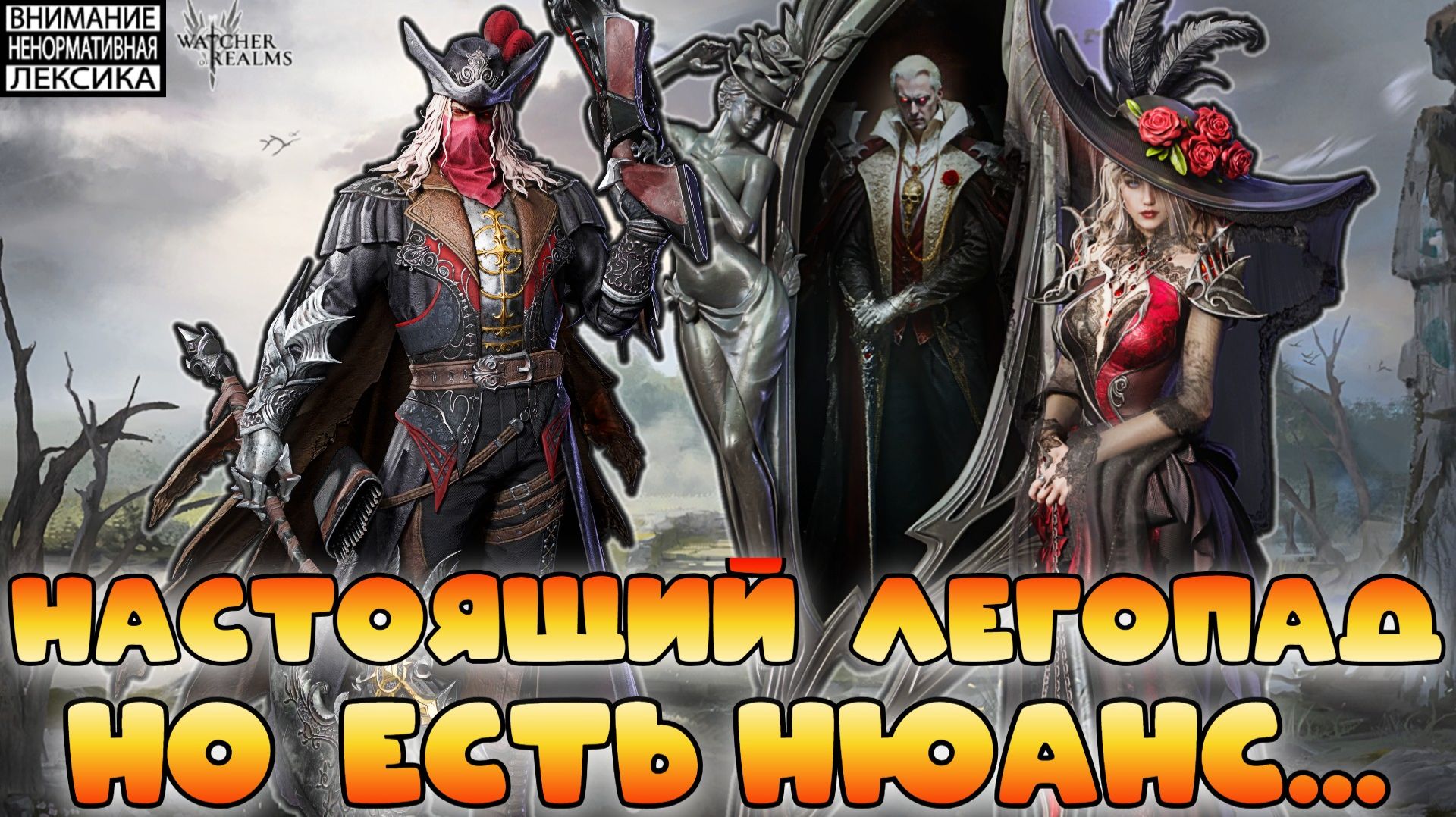 🔴 Настоящий ЛЕГОПАД! Но есть нюанс.. || Watcher of Realms || 18+ смотреть онлайн