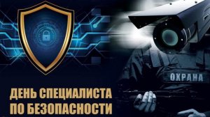 День специалиста по безопасности в России.