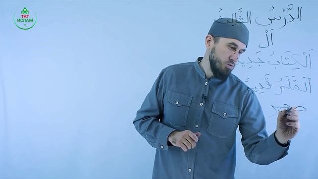 3.1 Гарәп теле дәресләре. Мәдинә курсы. Раил Фәйзрахманов