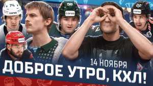 Доброе утро, КХЛ ⏰ 70-й день Фонбет КХЛ 2025/2026 | Хет-трик Миллера и возвращение Морозова