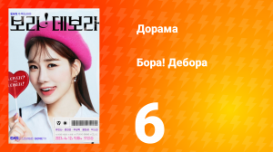 Бора! Дебора 1 сезон 6 серия