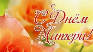 С Днем Матери! Красивое Поздравление с днём Матери! Спасибо  Мамочка за жизнь