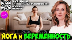Ольга Еремеева. Йога для беременных