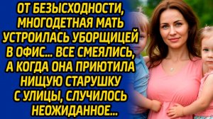 От безысходности, многодетная мать устроилась уборщицей в офис… Все смеялись, а когда она приютила..