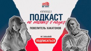 Подкаст "Не только о науке". Эпизод #2