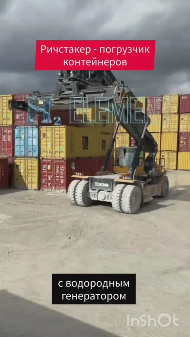#ℍ²𝔼𝕃𝔼𝕄𝔼ℕ𝕋 🚘 Ричстакер погрузчик контейнеров + Водородный Генератор