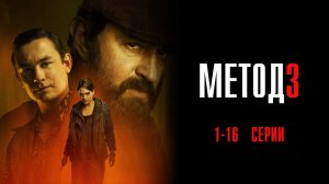 Метод 3 сезон 1-16 серия сериал мелодрама детектив Кинопоиск 2025 обзор