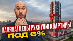 Квартиры даром?! Ипотека 6% на готовое жильё — проверяю лично! ЖК Наука — застройщик ТРЕСТ.