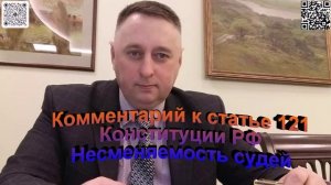 Комментарий к статье 121 Конституции РФ Несменяемость судей