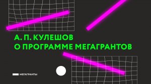 А. П. Кулешов О программе Мегагрантов