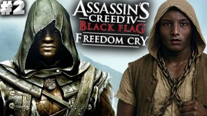 ЛИЧИНА РАБА ► ASSASSINS CREED IV BLACK FLAG FREEDOM CRY DLC ► #2