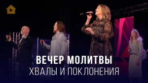 Вечер молитвы, хвалы и поклонения (14.11.2025) – Церковь «Благая весть онлайн»
