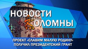 Проект «Славим малую родину» получил президентский грант