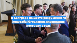 В Белграде на месте разрушенного Генштаба Югославии американцы построят отель