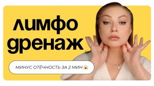 «Лимфодренаж за 2 минуты | Как убрать отёчность и освежить лицо»