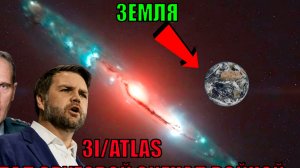 межзвездного объекта 3I/ATLAS пытается звязатся с людьми