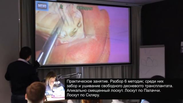 Курс А. Ю. Февралевой - Мукогингивальная хирургия вокруг имплантатов; репортаж.