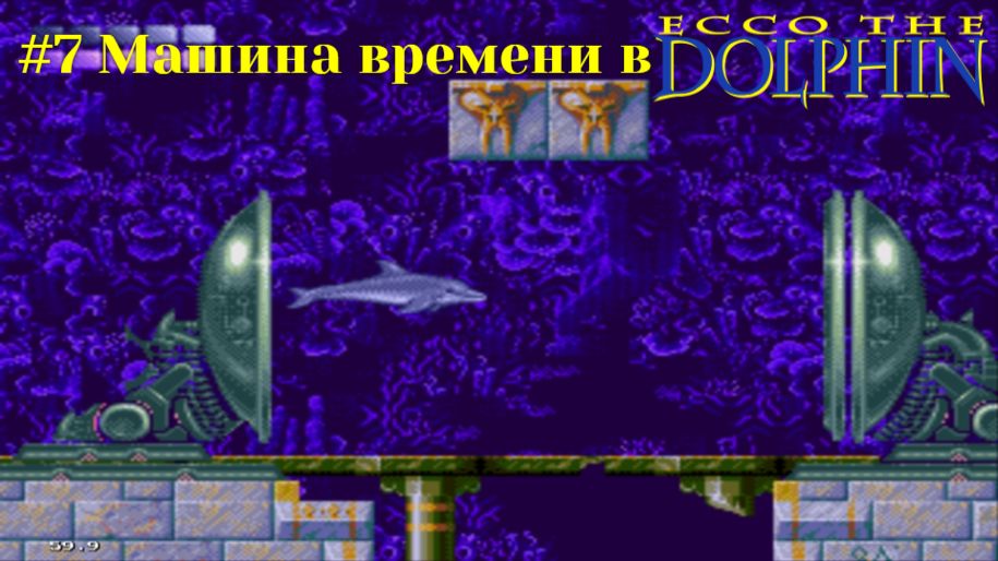 #7 Машина времени в Ecco the Dolphin