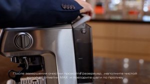 Кофейная станция BORK C809. Очистка кофейной станции