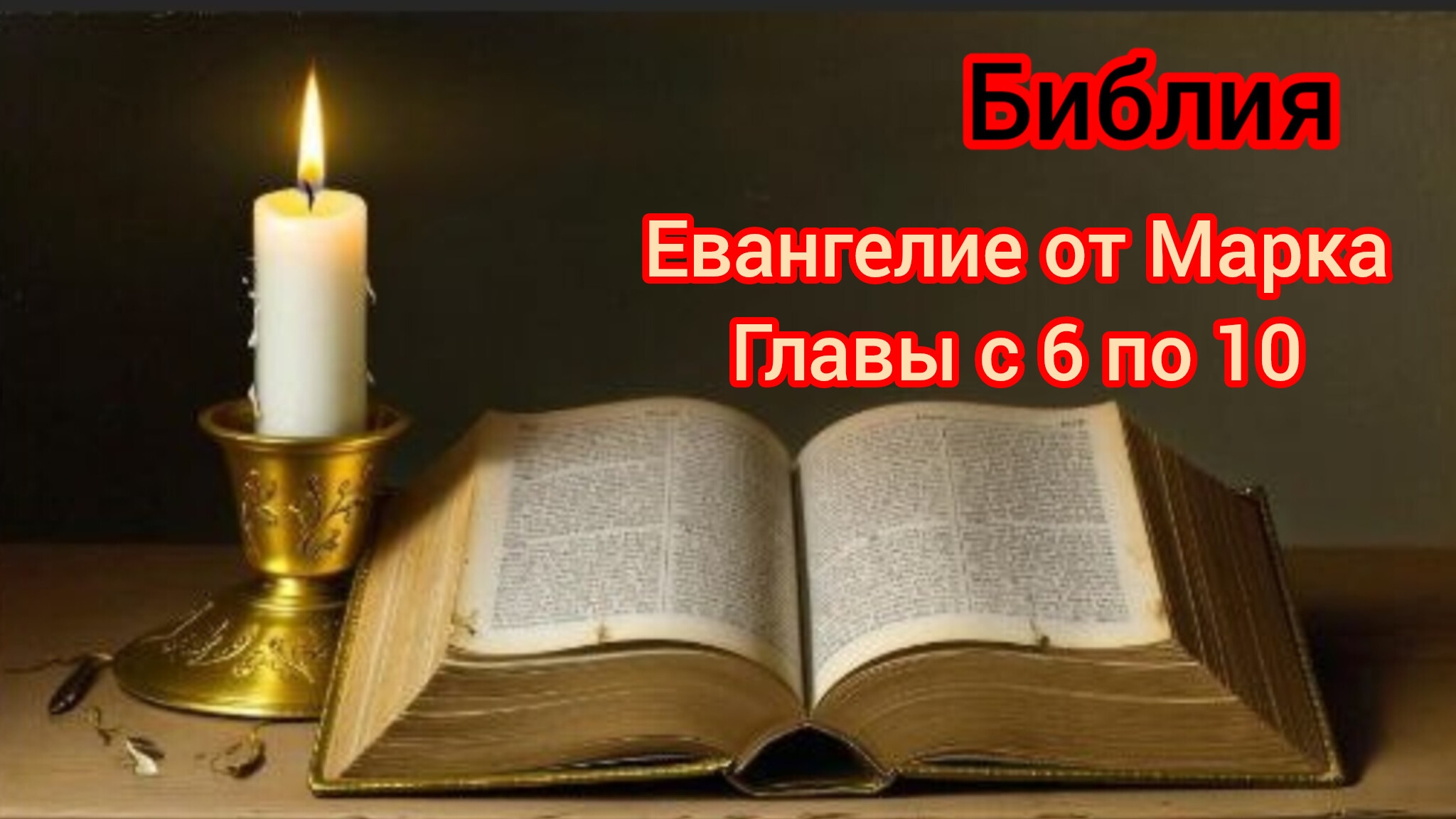 ☦️📖Библия Евангелие от Марка главы с 6 по 10🕯️🙏 смотреть онлайн