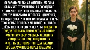 Освободившись из колонии, Марина сразу же отправилась на кладбище. 3 года она отсидела из-за...