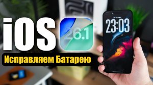 iOS 26.1 Как исправить БАТАРЕЮ!