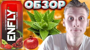 АЛОЭ С ГРАНАТОМ - ЭТО ПУШКА ВКУС | ENFLY ENERGY DRINK POMEGRANATE С WILDBERRIES | ЭНЕРГЕТИК | ОБЗОР