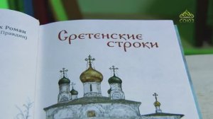 О сборнике «Сретенские строки»