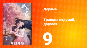 Трижды подумай, дорогая 1 сезон 9 серия