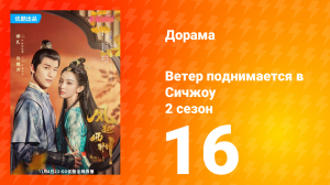 Ветер поднимается в Сичжоу 2 сезон 16 серия