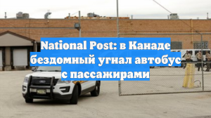 National Post: в Канаде бездомный угнал автобус с пассажирами