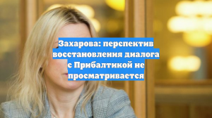 Захарова: перспектив восстановления диалога с Прибалтикой не просматривается
