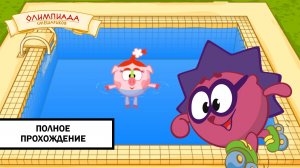 Олимпиада Смешариков ➤ ПОЛНОЕ ПРОХОЖДЕНИЕ БЕЗ КОММЕНТАРИЕВ
