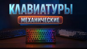 Лучшие механические клавиатуры 2025 года 🔥 ТОП-5 для игр и работы | обзор и сравнение. Рейтинг!