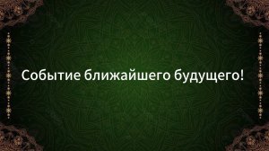 ТАРО РАСКЛАД "СОБЫТИЕ БЛИЖАЙШЕГО БУДУЩЕГО"