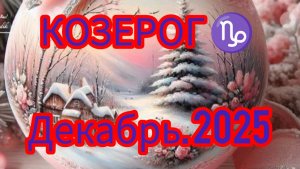 КОЗЕРОГ ♑ Декабрь 2025 года. Гороскоп и Расклад Таро