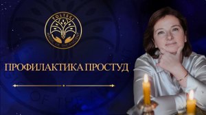 Профилактика простудных заболеваний