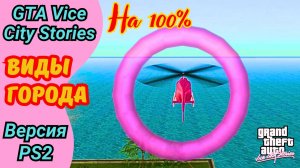 Миссия Vice Sights | Виды города | Полное прохождение GTA Vice City Stories