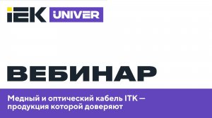 Медный и оптический кабель ITK - продукция которой доверяют