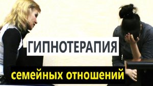 Психокоррекция в гипнозе. Семейные отношения. Как справится с конфликтом