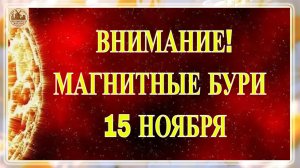 ВНИМАНИЕ! МАГНИТНЫЕ БУРИ 15 НОЯБРЯ 2025!