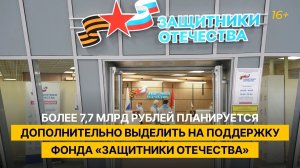 Более 7,7 млрд рублей планируется дополнительно выделить на поддержку фонда «Защитники Отечества»