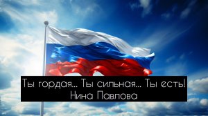 Нина Павлова — Ты гордая... Ты сильная... Ты есть!